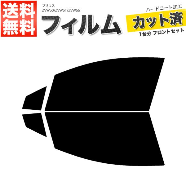 カーフィルム スーパースモーク カット済み フロントセット プリウス ZVW50 ZVW51 ZVW55 ガラスフィルム■F435-SS