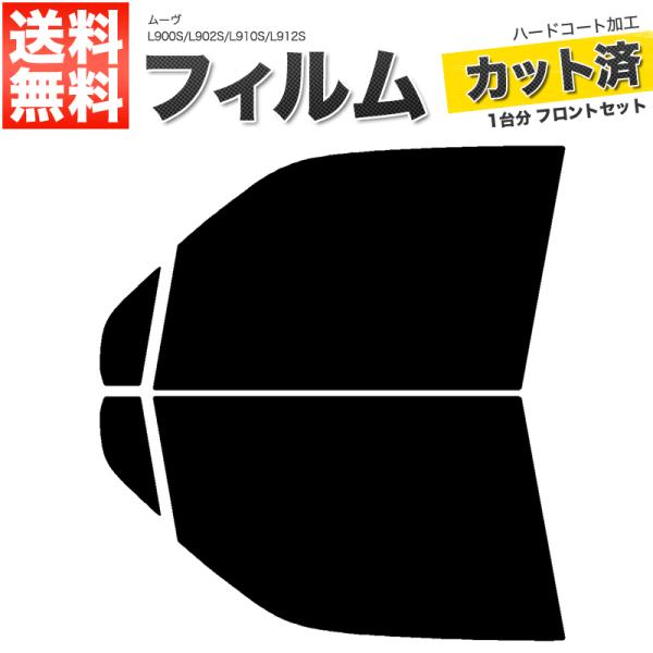 カーフィルム スーパースモーク カット済み フロントセット ムーヴ L900S L902S L910S L912S ガラスフィルム■F446-SS