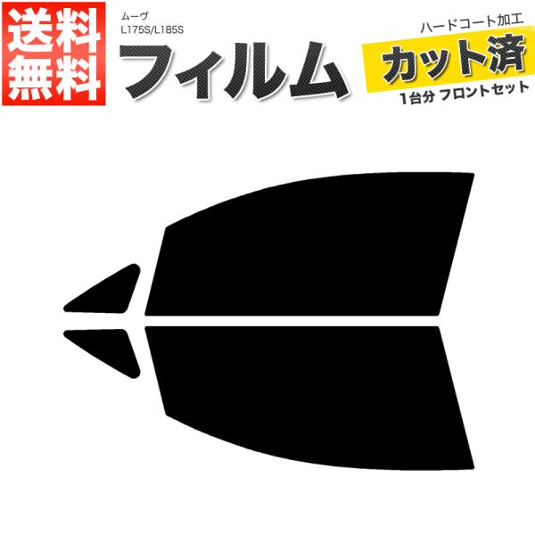 カーフィルム ライトスモーク カット済み フロントセット ムーヴ L175S L185S ガラスフィルム■F448-LS