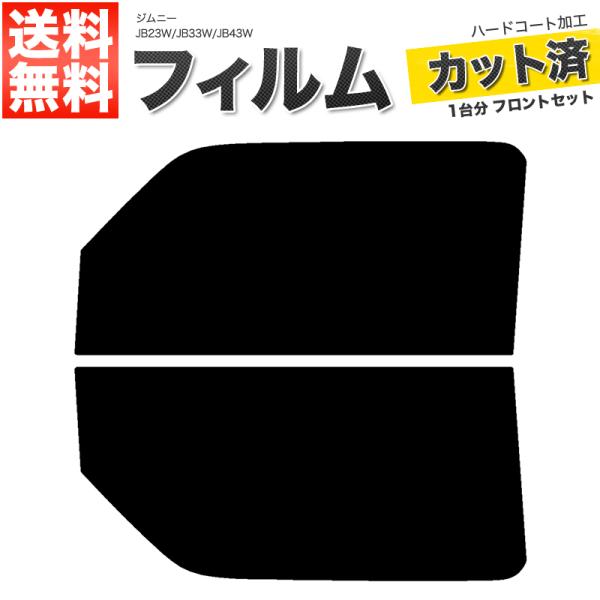 カーフィルム ライトスモーク カット済み フロントセット ジムニー JB23W JB33W JB43W ガラスフィルム■F459-LS