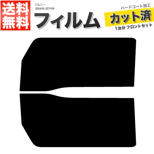 カーフィルム スーパースモーク カット済み フロントセット ジムニー JB64W JB74W シエラ可 ガラスフィルム■F460-SS