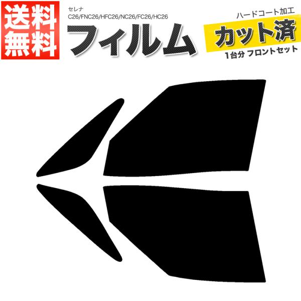 カーフィルム スーパースモーク カット済み フロントセット セレナ C26 FNC26 HFC26 NC26 FC26 HC26 ガラスフィルム■F465-SS