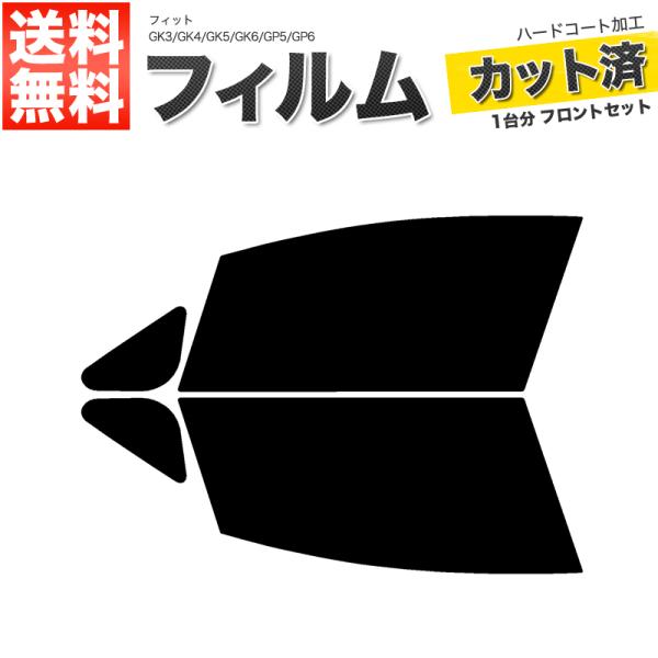 カーフィルム ライトスモーク カット済み フロントセット フィット GK3 GK4 GK5 GK6 GP5 GP6 ガラスフィルム■F489-LS