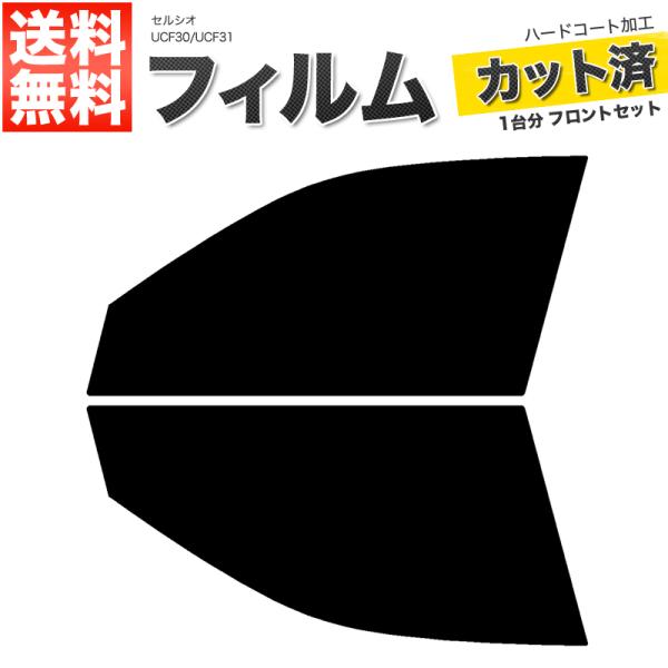 カーフィルム ライトスモーク カット済み フロントセット セルシオ UCF30 UCF31 ガラスフィルム■F515-LS
