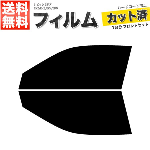 カーフィルム ダークスモーク カット済み フロントセット シビック 3ドア EK2 EK3 EK4 EK9 ガラスフィルム■F516-DS