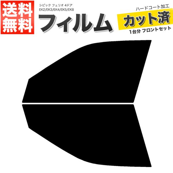カーフィルム ライトスモーク カット済み フロントセット シビック フェリオ 4ドア EK2 EK3 EK4 EK5 EK8 ガラスフィルム■F517-LS