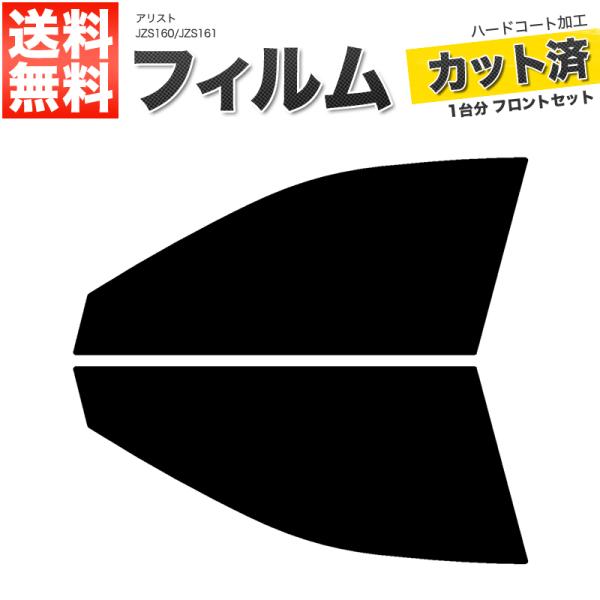 カーフィルム ダークスモーク カット済み フロントセット アリスト JZS160 JZS161 ガラスフィルム■F529-DS