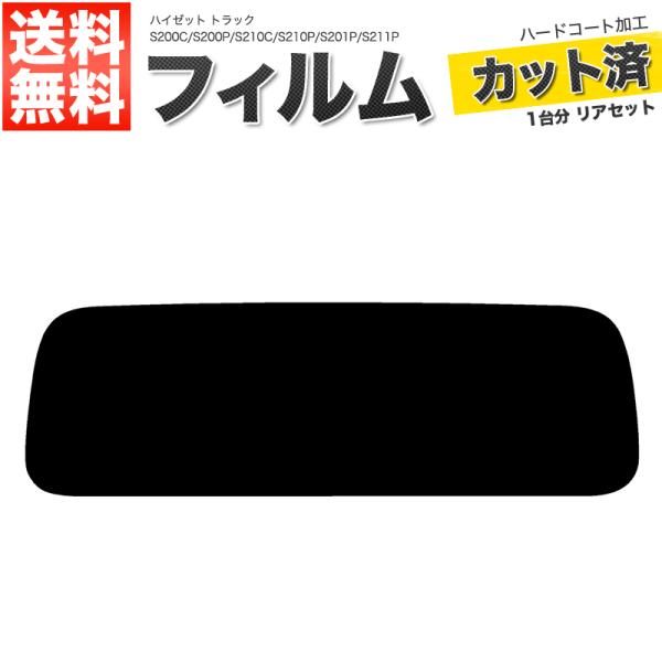 カーフィルム スーパースモーク カット済み リアセット ハイゼット トラック S200C S200P S210C S210P S201P S211P ■F555-SS