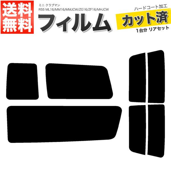 カーフィルム スーパースモーク カット済み リアセット ミニ クラブマン R55 ML16 MM16 MMJCW ZG16 ZF16 MHJCW ガラスフィルム