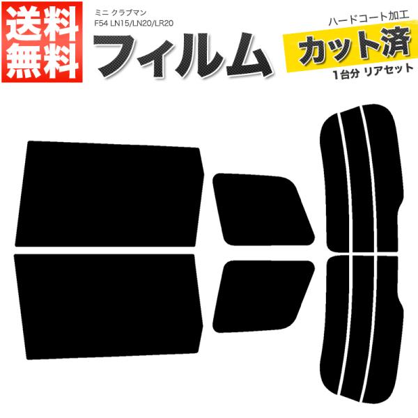 カーフィルム スーパースモーク カット済み リアセット ミニ クラブマン F54 LN15 LN20 LR20 ガラスフィルム■F847-SS