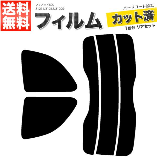 カーフィルム ライトスモーク カット済み リアセット フィアット500 31214 31212 31209 ガラスフィルム■F851-LS