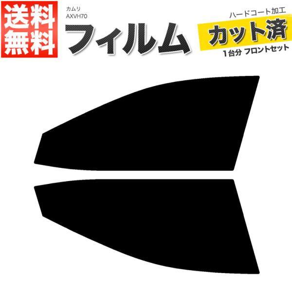 カーフィルム ライトスモーク カット済み フロントセット カムリ AXVH70 ガラスフィルム■F855-LS