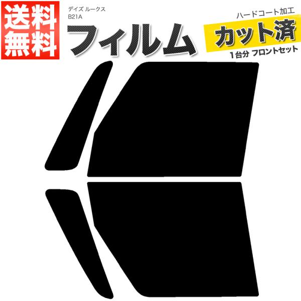 カーフィルム ライトスモーク カット済み フロントセット デイズ ルークス B21A ガラスフィルム■F876-LS