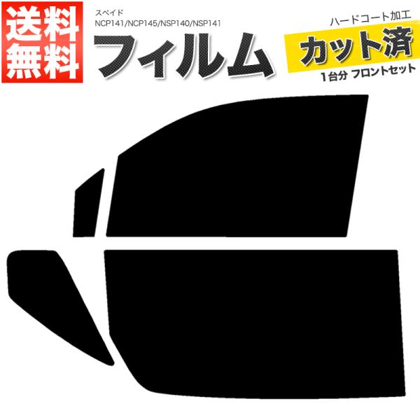 カーフィルム スーパースモーク カット済み フロントセット スペイド NCP141 NCP145 NSP140 NSP141 ガラスフィルム■F975-SS