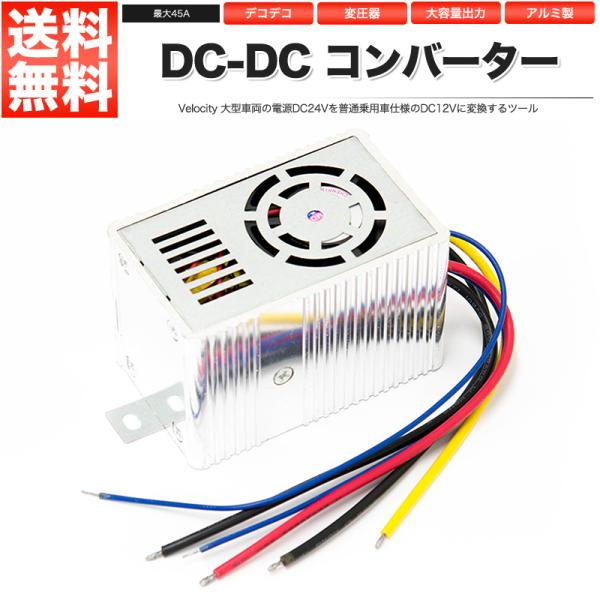 DC-DC コンバーター デコデコ 24V→12V DDS-212A manzoku-shop_car-psc-45a