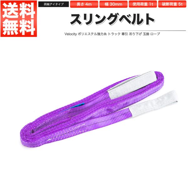 スリングベルト 荷重1t ベルト長4m 幅30mm 両端アイタイプ