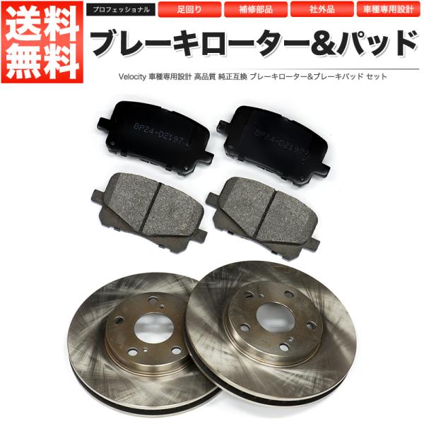 ブレーキローター ブレーキパッド 左右セット