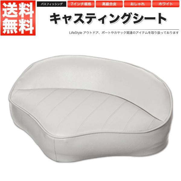 キャスティングシート バス釣りボートシート ボート用シート 椅子 チェア【仕様】大きさ：幅37cm 高さ13cm 奥行き28cm台座取付寸法：135mm（ネジ山間）材質：ビニールレザー・プラスチック（裏側）カラー：ホワイト※配送中のスレの軽...