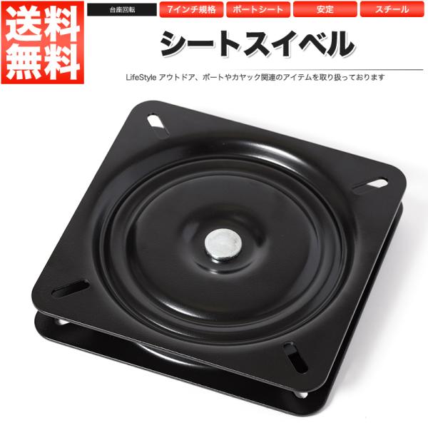ボートシート ボート用シート 椅子 チェアスイベル 台座 回転【仕様】大きさ：幅177mm 奥行き177mm （７インチ）材質：スチールその他：弊社販売のボートシート装着可能※取付ネジは付属していませんので、必要に応じてご用意ください。※取...