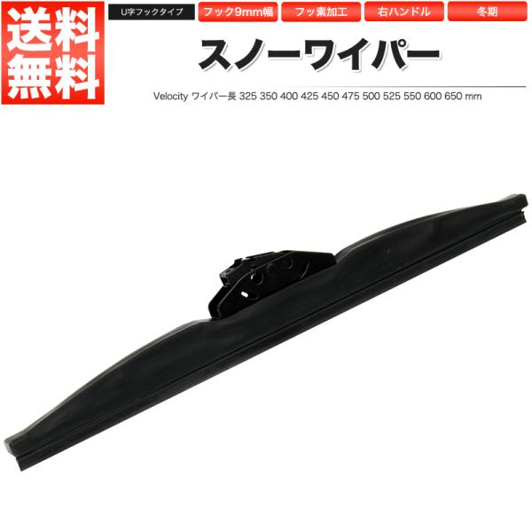 Velocity ワイパー スノーワイパー U字フック 1本単品 500mm : 満足
