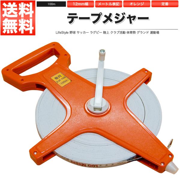 テープメジャー 100mテープ長：100mテープ幅：12mm【用途】野球 サッカー ラグビー ソフトボール 陸上クラブ活動 体育祭 グランド 運動場体力測定 体育 運動会 体育祭計測 グラウンドテープメジャー 巻き尺 巻尺