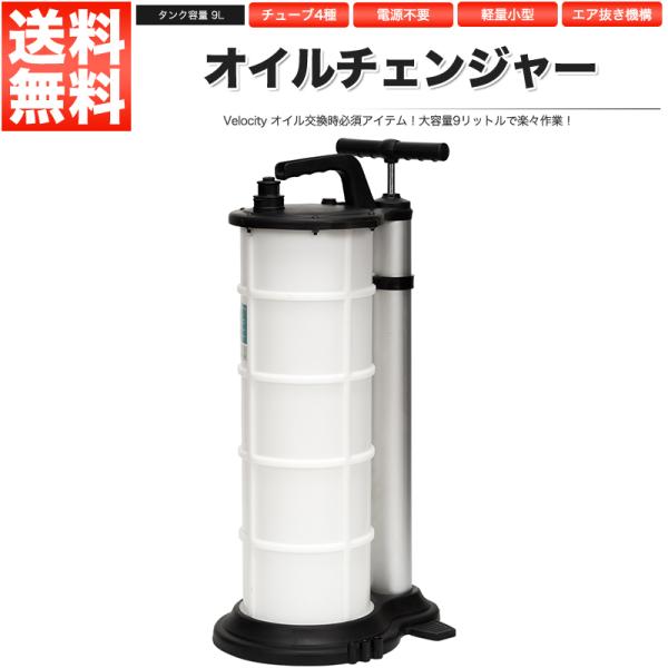 オイルチェンジャー 手動 9L 大容量タンク オイル交換 : 皆様