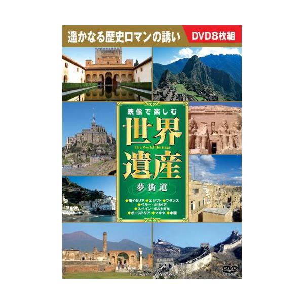 新品 映像で楽しむ世界遺産 夢街道 DVD8枚組 （DVD） BCP-074