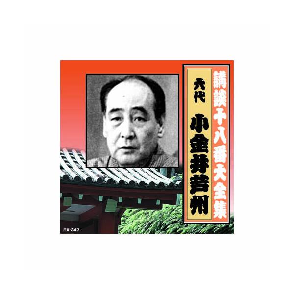 ARC  ［RX-347］ 小金井芦州(六代目) 講談十八番大全集　国定忠治伝(一) CD