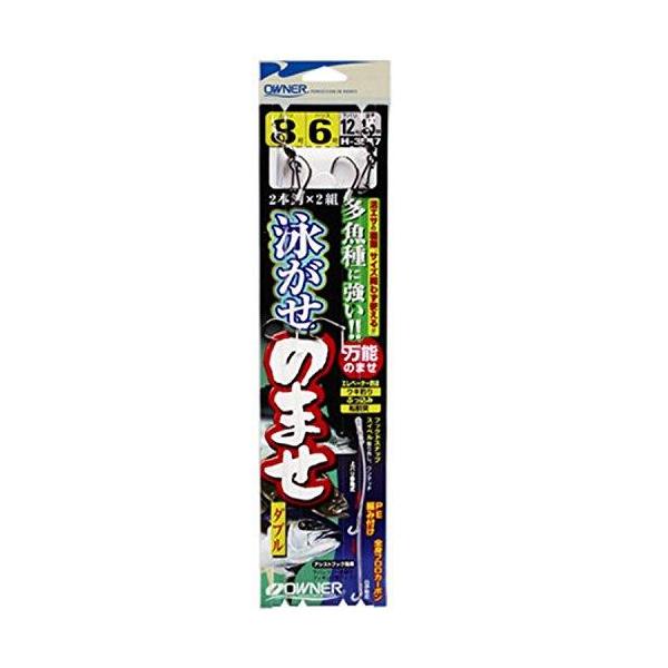 オーナー 泳がせのませダブル