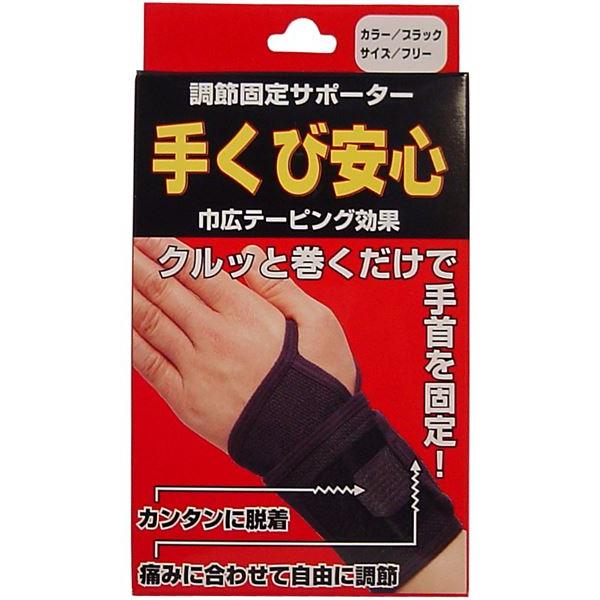 調節固定サポーター 手首安心 ブラック 調節固定サポーター 手首安心 ブラック