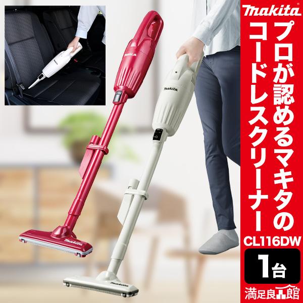 U1686】掃除機 マキタ 充電式クリーナー CL116DW1