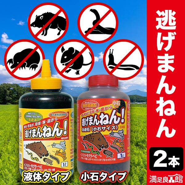 2個 逃げまんねん 液体タイプ/小石タイプ 撒くだけ忌避剤 煙の力 害虫対策 害獣対策 イノシシ対策 ネズミ ムカデよけ  満足良品館 送料無料