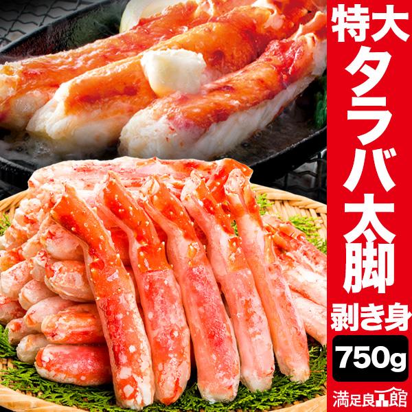 特大サイズのカニの王様タラバガニ！タラバガニの殻剥きはトゲが多くて大変！こちらの商品は1本1本丁寧に殻を剥いてあります。解凍後すぐにかぶりつくのもよし！カニ酢、マヨネーズ等をつけてもよし！オーブンで香ばしく焼くのもあり！ぜひ美味しいくて大き...