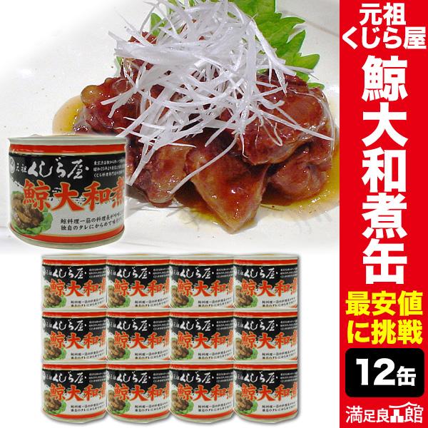 元祖くじら屋 12缶 元祖くじら屋の鯨大和煮缶 くじら 鯨 鯨肉 非常食