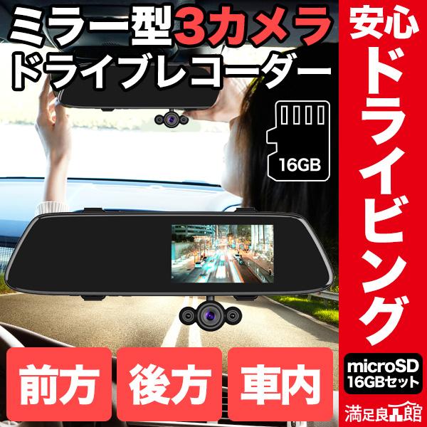 決算SALE開催中 ミラー型3カメラドライブレコーダー DVR-R537 16GBSD 