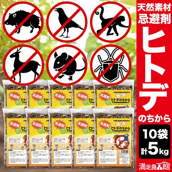 10袋 合計5kg ヒトデのちから 忌避剤 ヒトデ忌避剤 害獣対策 イノシシ