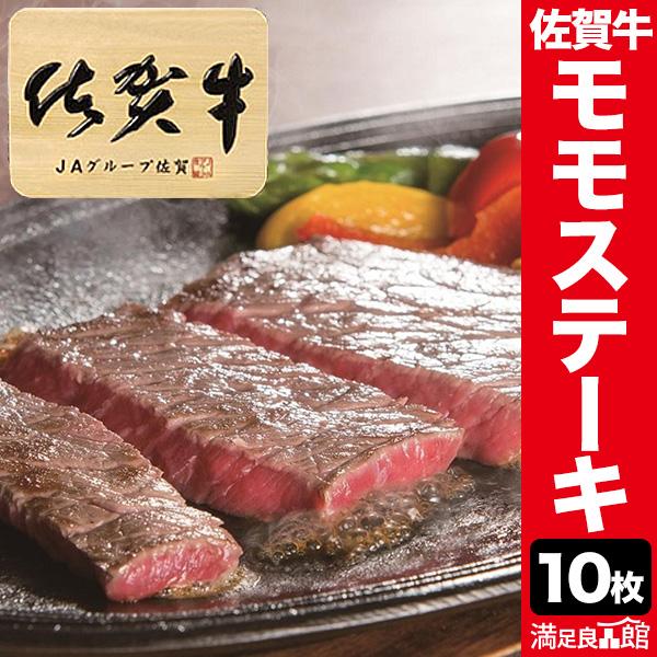 10枚(合計約1kg) 佐賀牛モモ肉ミニステーキ モモ肉 赤身 佐賀牛 ステーキ 焼肉 BBQ 牛肉 ビーフ グルメ お取り寄せ 冷凍 満足良品館 送料無料