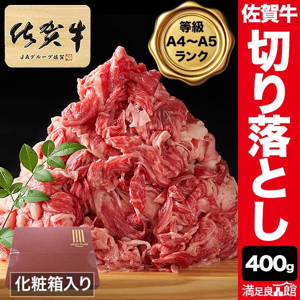 A4以上 佐賀牛 切り落とし 400g 和牛 佐賀県産 肩ロース バラ すき焼き しゃぶしゃぶ 霜降り肉 化粧箱入り 肉 焼肉 BBQ 牛肉 ビーフ 全国送料無料