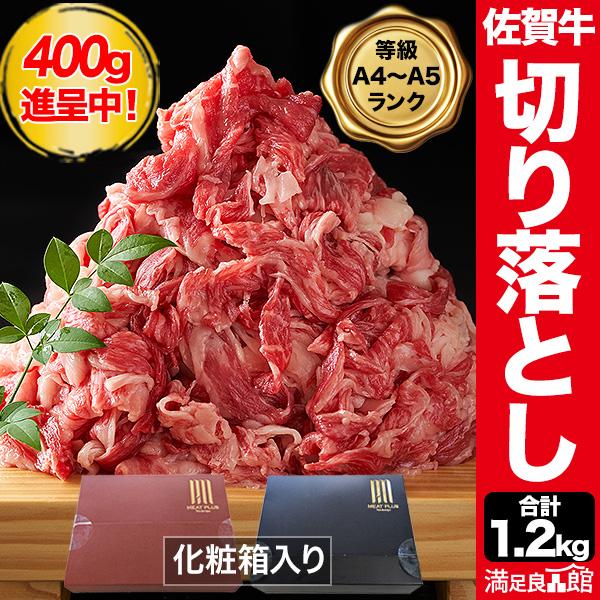 A4以上 佐賀牛 切り落とし 800g+400g 和牛 佐賀県産 肩ロース バラ 肉 焼肉 BBQ 牛肉 ビーフ 全国送料無料