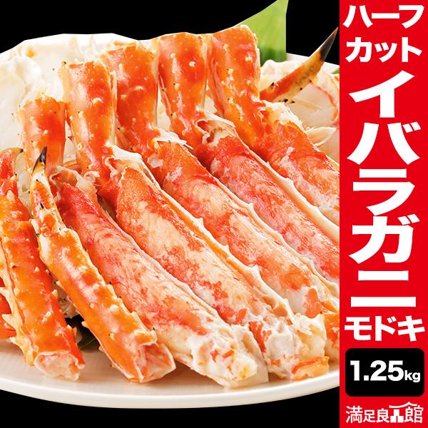 お値引きクーポン配布中 1.25kg イバラガニモドキハーフカット ボイル済 イバラガニ ゴールデンキングクラブ イバラ 送料無料