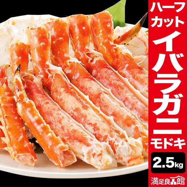 お値引きクーポン配布中 2.5kg イバラガニモドキハーフカット ボイル済 イバラガニ ゴールデンキングクラブ イバラ  ゴールデンキングクラブ 送料無料