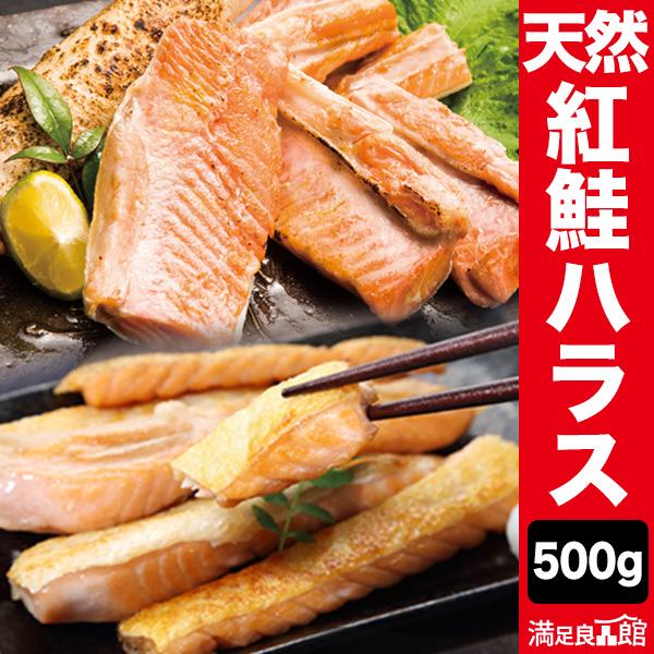 500g 天然紅鮭ハラス 紅鮭 天然紅鮭 紅鮭ハラス ハラス 鮭ハラス 冷凍紅鮭 冷凍ハラス アメリカ産紅鮭 甘塩紅鮭 満足良品館 全国送料無料