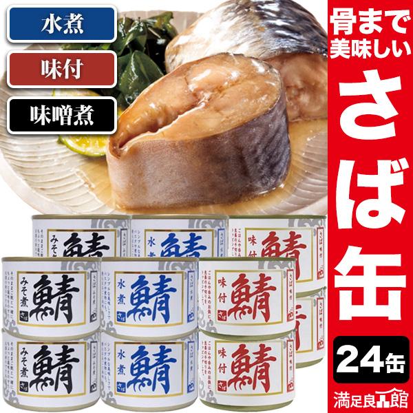 24缶 シーウィングス さば缶 缶切り不要 鯖缶 さばかん さば水煮 さば醤油煮 さば味噌煮 ￥さば缶詰 非常食 缶詰 缶詰め 缶詰おつまみ 送料無料 満足良品館