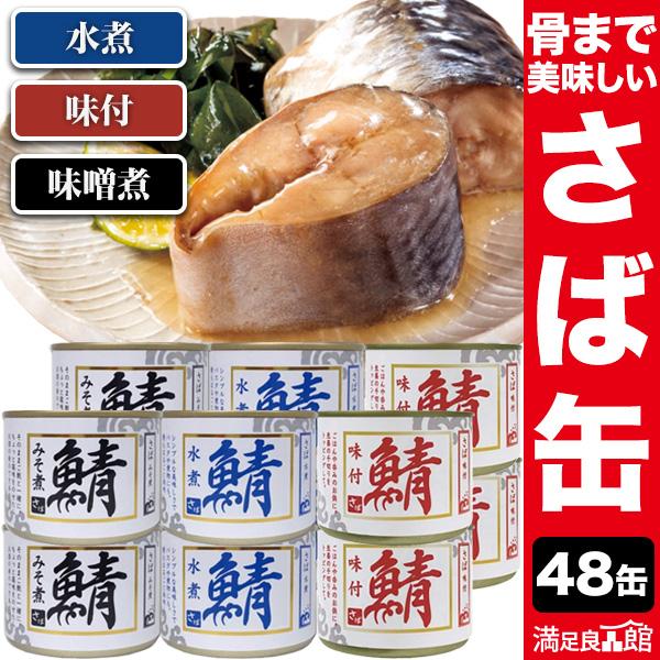 48缶 シーウィングス さば缶 缶切り不要 鯖缶 さばかん さば水煮 さば醤油煮 さば味噌煮 ￥さば缶詰 非常食 缶詰 缶詰め 缶詰おつまみ 送料無料 満足良品館