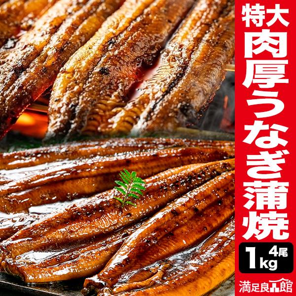 お値引きクーポン配布中 1kg(4尾) 特大 肉厚うなぎ蒲焼 鰻蒲焼 うなぎ うなぎ1本物  鰻蒲焼 特大うなぎ 大きい鰻 お得なうなぎ 土用の丑の日 送料無料