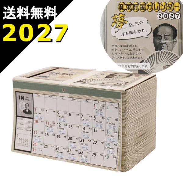 メール便 送料無料 20万円貯まるカレンダー 2027 札束 型 ( カレンダー 貯金箱 卓上 紙幣 10万 R9 令和9年 )