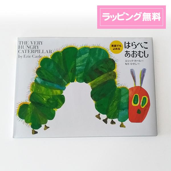 【新品】【10冊】はらぺこあおむし・おやすみなさいおつきさま他 英語絵本【値下げ 絵本】英語でもよめる はらぺこあおむし : プチギフト・まんぞく屋