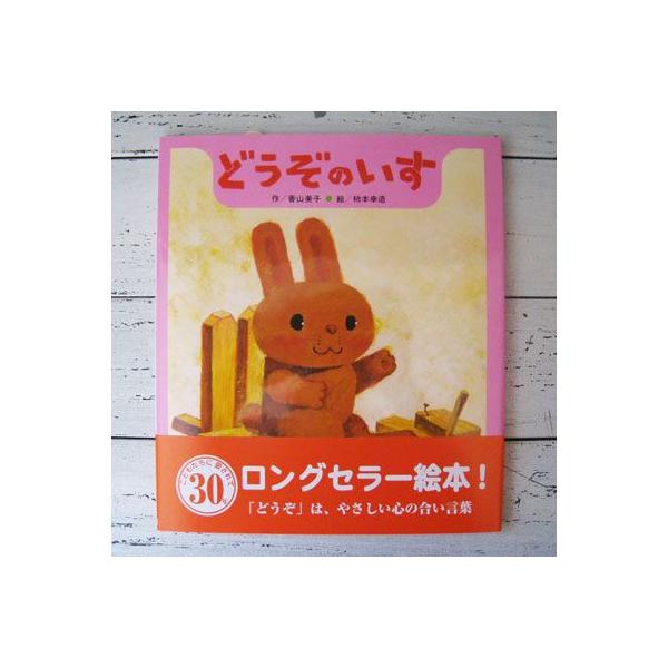 絵本どうぞのいす : プチギフト・まんぞく屋 - 通販 - Yahoo