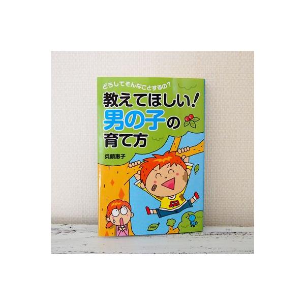 ママとパパ・赤ちゃんと子供のための本教えて欲しい男の子の育て方 どうしてそんなことするの？