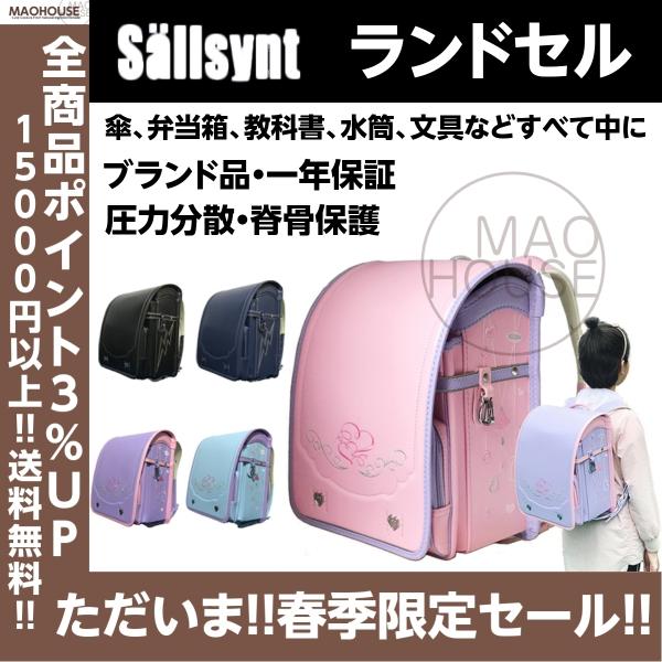 Sallsynt ランドセル 一年保証 男の子 女の子 型落ち 大容量 軽量 通学 